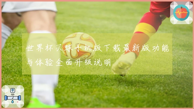 世界杯买球手机版下载最新版功能与体验全面升级说明