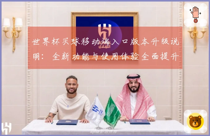 世界杯买球移动端入口版本升级说明：全新功能与使用体验全面提升