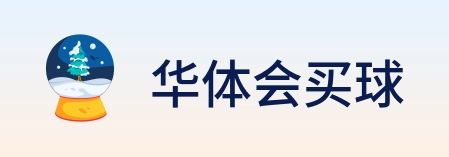 华体会买球 logo